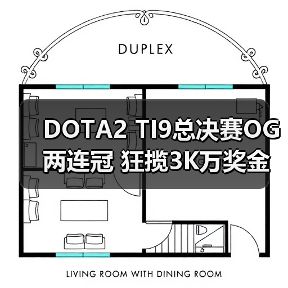 DOTA2 TI9总决赛OG两连冠 狂揽3K万奖金(图2) DOTA2 TI9总决赛OG两连冠 狂揽3K万奖金(图2)