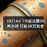 DOTA2 TI9总决赛OG两连冠 狂揽3K万奖金(图1) DOTA2 TI9总决赛OG两连冠 狂揽3K万奖金(图1)