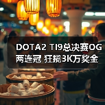 DOTA2 TI9总决赛OG两连冠 狂揽3K万奖金(图4) DOTA2 TI9总决赛OG两连冠 狂揽3K万奖金(图4)