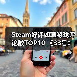 Steam好评如潮游戏评论数TOP10 《33号》仅排第四(图3) Steam好评如潮游戏评论数TOP10 《33号》仅排第四(图3)