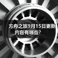 方舟之旅9月15日更新内容有哪些?(图2) 方舟之旅9月15日更新内容有哪些?(图2)