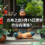 方舟之旅9月15日更新内容有哪些?(图1) 方舟之旅9月15日更新内容有哪些?(图1)