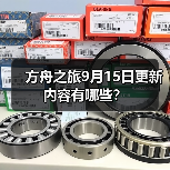 方舟之旅9月15日更新内容有哪些?(图3) 方舟之旅9月15日更新内容有哪些?(图3)