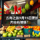 方舟之旅9月15日更新内容有哪些?(图4) 方舟之旅9月15日更新内容有哪些?(图4)