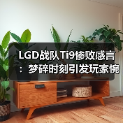 LGD战队Ti9惨败感言:梦碎时刻引发玩家惋惜(图2) LGD战队Ti9惨败感言:梦碎时刻引发玩家惋惜(图2)