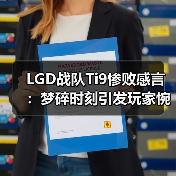 LGD战队Ti9惨败感言:梦碎时刻引发玩家惋惜(图1) LGD战队Ti9惨败感言:梦碎时刻引发玩家惋惜(图1)