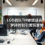 LGD战队Ti9惨败感言:梦碎时刻引发玩家惋惜(图3) LGD战队Ti9惨败感言:梦碎时刻引发玩家惋惜(图3)