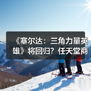 《塞尔达:三角力量英雄》将回归?任天堂商标申请引猜测(图4) 《塞尔达:三角力量英雄》将回归?任天堂商标申请引猜测(图4)