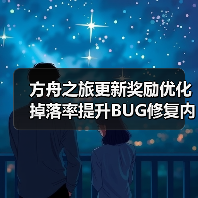 方舟之旅更新奖励优化掉落率提升BUG修复内容抢先看(图1) 方舟之旅更新奖励优化掉落率提升BUG修复内容抢先看(图1)