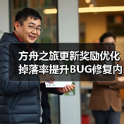 方舟之旅更新奖励优化掉落率提升BUG修复内容抢先看(图2) 方舟之旅更新奖励优化掉落率提升BUG修复内容抢先看(图2)