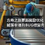 方舟之旅更新奖励优化掉落率提升BUG修复内容抢先看(图3) 方舟之旅更新奖励优化掉落率提升BUG修复内容抢先看(图3)