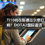 Ti10将在斯德哥尔摩打响?DOTA2国际邀请赛回归欧洲主场(图3) Ti10将在斯德哥尔摩打响?DOTA2国际邀请赛回归欧洲主场(图3)