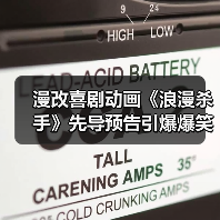 漫改喜剧动画《浪漫杀手》先导预告引爆爆笑剧情(图3) 漫改喜剧动画《浪漫杀手》先导预告引爆爆笑剧情(图3)