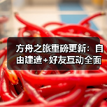 方舟之旅重磅更新:自由建造+好友互动全面升级,你还在等什么?(图2) 方舟之旅重磅更新:自由建造+好友互动全面升级,你还在等什么?(图2)