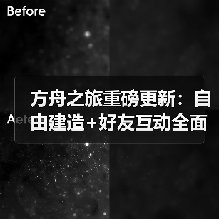 方舟之旅重磅更新:自由建造+好友互动全面升级,你还在等什么?(图1) 方舟之旅重磅更新:自由建造+好友互动全面升级,你还在等什么?(图1)