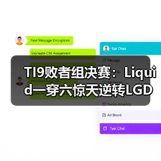 TI9败者组决赛:Liquid一穿六惊天逆转LGD!(图2) TI9败者组决赛:Liquid一穿六惊天逆转LGD!(图2)