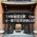TI9败者组决赛:Liquid一穿六惊天逆转LGD!(图1) TI9败者组决赛:Liquid一穿六惊天逆转LGD!(图1)