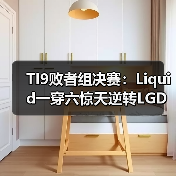 TI9败者组决赛:Liquid一穿六惊天逆转LGD!(图3) TI9败者组决赛:Liquid一穿六惊天逆转LGD!(图3)