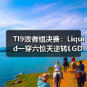 TI9败者组决赛:Liquid一穿六惊天逆转LGD!(图4) TI9败者组决赛:Liquid一穿六惊天逆转LGD!(图4)