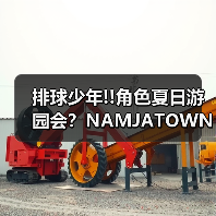 排球少年!!角色夏日游园会?NAMJATOWN限定周边游戏全解析(图2) 排球少年!!角色夏日游园会?NAMJATOWN限定周边游戏全解析(图2)