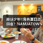 排球少年!!角色夏日游园会?NAMJATOWN限定周边游戏全解析(图4) 排球少年!!角色夏日游园会?NAMJATOWN限定周边游戏全解析(图4)