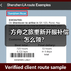 方舟之旅重新开服补偿怎么领?(图2) 方舟之旅重新开服补偿怎么领?(图2)
