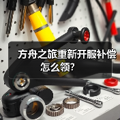 方舟之旅重新开服补偿怎么领?(图1) 方舟之旅重新开服补偿怎么领?(图1)