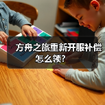 方舟之旅重新开服补偿怎么领?(图3) 方舟之旅重新开服补偿怎么领?(图3)