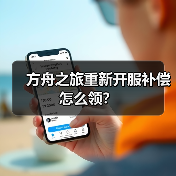 方舟之旅重新开服补偿怎么领?(图4) 方舟之旅重新开服补偿怎么领?(图4)