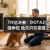 Ti9总决赛:DOTA2三强争冠 胜负只在毫厘之间(图4) Ti9总决赛:DOTA2三强争冠 胜负只在毫厘之间(图4)