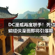 DC漫威再度联手!死侍蝙蝠侠漫画即将引爆期待(图2) DC漫威再度联手!死侍蝙蝠侠漫画即将引爆期待(图2)