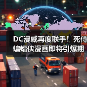 DC漫威再度联手!死侍蝙蝠侠漫画即将引爆期待(图3) DC漫威再度联手!死侍蝙蝠侠漫画即将引爆期待(图3)