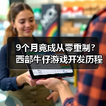 9个月竟成从零重制?西部牛仔游戏开发历程揭秘(图3) 9个月竟成从零重制?西部牛仔游戏开发历程揭秘(图3)