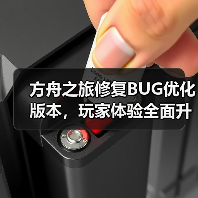 方舟之旅修复BUG优化版本,玩家体验全面升级(图1) 方舟之旅修复BUG优化版本,玩家体验全面升级(图1)