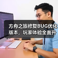 方舟之旅修复BUG优化版本,玩家体验全面升级(图4) 方舟之旅修复BUG优化版本,玩家体验全面升级(图4)