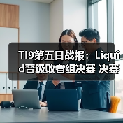 TI9第五日战报:Liquid晋级败者组决赛 决赛日悬念揭晓(图2) TI9第五日战报:Liquid晋级败者组决赛 决赛日悬念揭晓(图2)