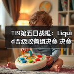 TI9第五日战报:Liquid晋级败者组决赛 决赛日悬念揭晓(图4) TI9第五日战报:Liquid晋级败者组决赛 决赛日悬念揭晓(图4)