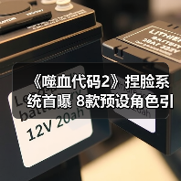 《噬血代码2》捏脸系统首曝 8款预设角色引爆期待(图2) 《噬血代码2》捏脸系统首曝 8款预设角色引爆期待(图2)