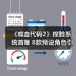 《噬血代码2》捏脸系统首曝 8款预设角色引爆期待(图3) 《噬血代码2》捏脸系统首曝 8款预设角色引爆期待(图3)