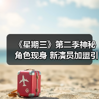 《星期三》第二季神秘角色现身 新演员加盟引爆期待(图2) 《星期三》第二季神秘角色现身 新演员加盟引爆期待(图2)
