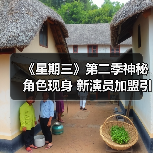 《星期三》第二季神秘角色现身 新演员加盟引爆期待(图4) 《星期三》第二季神秘角色现身 新演员加盟引爆期待(图4)