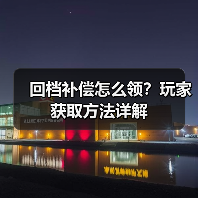 回档补偿怎么领?玩家获取方法详解(图1) 回档补偿怎么领?玩家获取方法详解(图1)