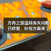 方舟之旅道具丢失问题已修复,补偿方案来了!(图1) 方舟之旅道具丢失问题已修复,补偿方案来了!(图1)