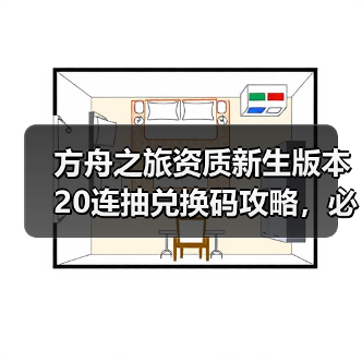 方舟之旅资质新生版本20连抽兑换码攻略,必看福利领取指南(图2) 方舟之旅资质新生版本20连抽兑换码攻略,必看福利领取指南(图2)
