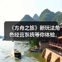 《方舟之旅》新玩法角色经营系统等你体验,准备好开启冒险了吗?(图2) 《方舟之旅》新玩法角色经营系统等你体验,准备好开启冒险了吗?(图2)