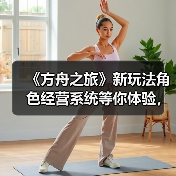 《方舟之旅》新玩法角色经营系统等你体验,准备好开启冒险了吗?(图1) 《方舟之旅》新玩法角色经营系统等你体验,准备好开启冒险了吗?(图1)