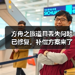 方舟之旅道具丢失问题已修复,补偿方案来了!(图3) 方舟之旅道具丢失问题已修复,补偿方案来了!(图3)