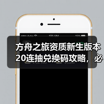 方舟之旅资质新生版本20连抽兑换码攻略,必看福利领取指南(图4) 方舟之旅资质新生版本20连抽兑换码攻略,必看福利领取指南(图4)