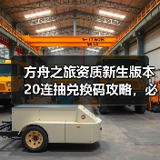 方舟之旅资质新生版本20连抽兑换码攻略,必看福利领取指南(图3) 方舟之旅资质新生版本20连抽兑换码攻略,必看福利领取指南(图3)