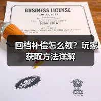 回档补偿怎么领?玩家获取方法详解(图3) 回档补偿怎么领?玩家获取方法详解(图3)